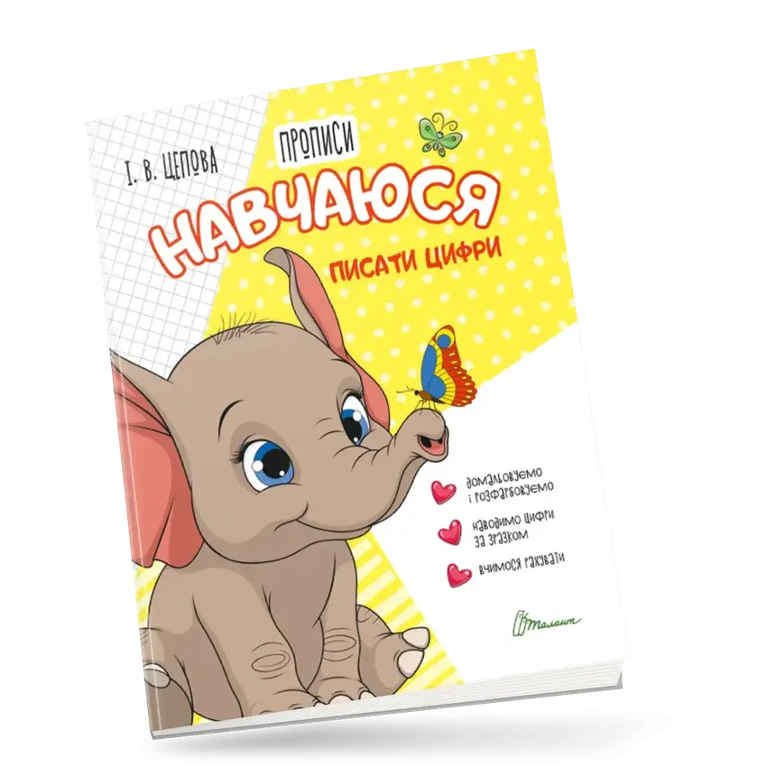 Прописи "Навчаюся писати цифри" | Талант (для дітей 4+), фото 1
