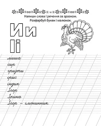 Прописи "Пишемо слова та речення" | Талант (для дітей 4+), фото 3