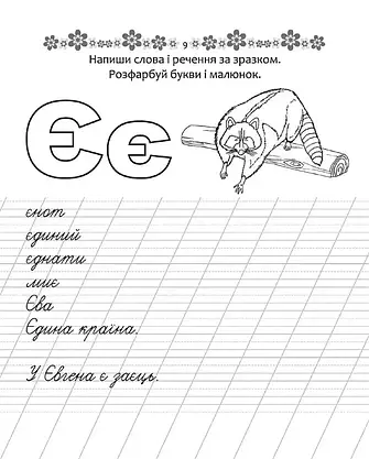 Прописи "Пишемо слова та речення" | Талант (для дітей 4+), фото 5