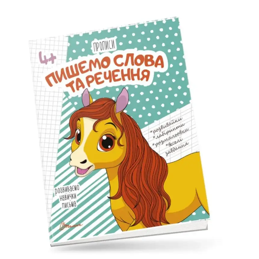 Прописи "Пишемо слова та речення" | Талант (для дітей 4+), фото 1