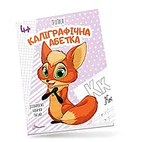 Прописи "Каліграфічна абетка" | Талант (для дітей 4+)