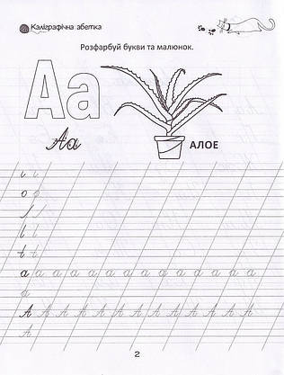Прописи "Каліграфічна абетка" | Талант (для дітей 4+), фото 3
