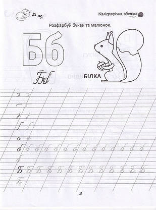 Прописи "Каліграфічна абетка" | Талант (для дітей 4+), фото 6
