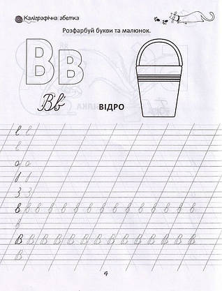Прописи "Каліграфічна абетка" | Талант (для дітей 4+), фото 4