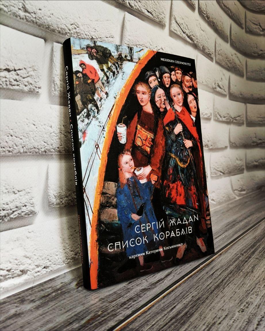 Книга "Список кораблів" Сергій Жадан