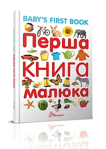 Дитяча енциклопедія "Перша книга малюка - Baby's first book" | Найкращий подарунок | Талант