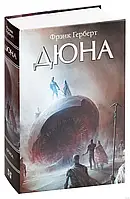 Книга "Дюна" Фрэнк Герберт