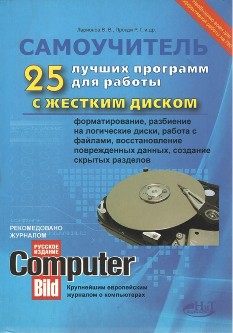25 Лучших Программ Для Работы С Жестким Диском. Форматирование.