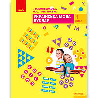 Буквар 1 клас Частина 1 НУШ Авт: Большакова І. Пристінська М. Вид: Ранок