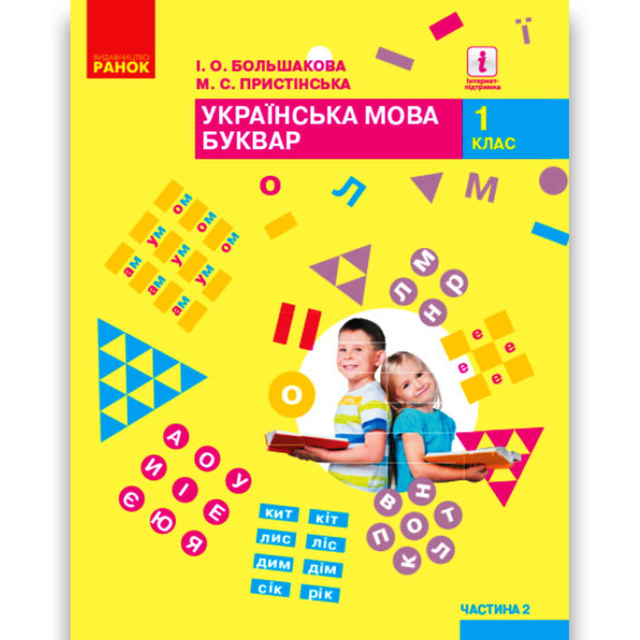 Буквар 1 клас Частина 2 НУШ Авт: Большакова І. Пристінська М. Вид: Ранок