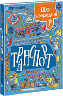 Дитяча книга про транспорт "Що всередині" - Артур Новіцький. Чудовий подарунок хлопчику 5-6-7-8-9 років