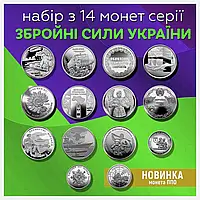 Набор 14 монет серия «Вооруженные силы Украины» ВСУ 2019-2023 год