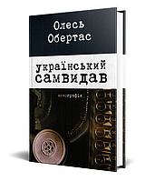 Книга Український самвидав. Автор - Олесь Обертас (Смолоскип)