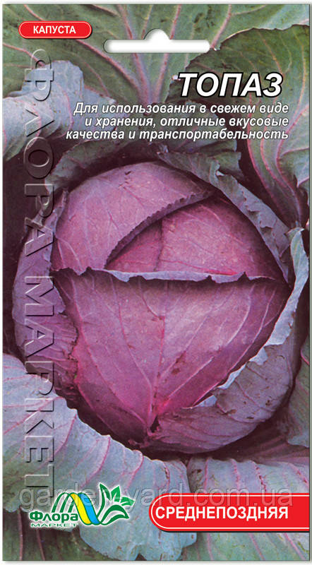 Насіння капуста Топаз 0,3г. Флора маркет