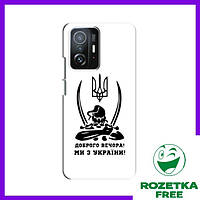 Чехол Козак Xiaomi 11T / 11T Pro / Чехлы (Мы с Украины) Сяоми 11т / 11т про