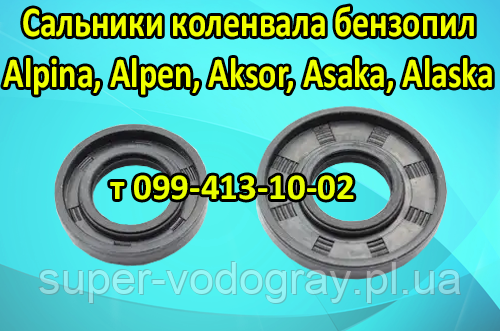 Сальники колінвала для бензопилки Alpina, Alpen, Aksor, Asaka, Alaska