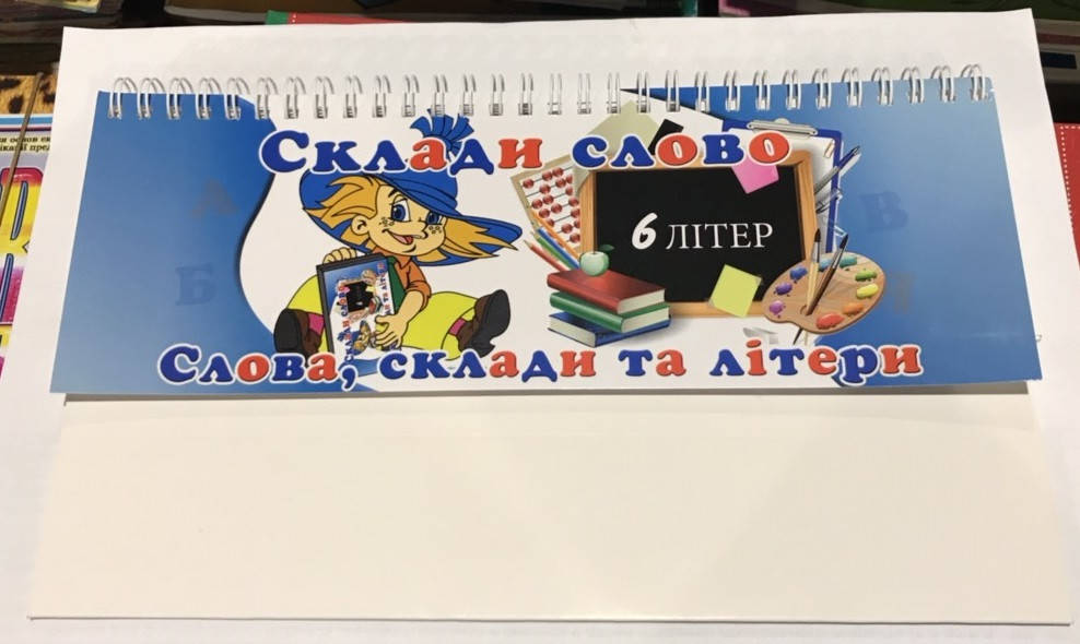 

Склади слово. 6 Комплектів літер на пружині