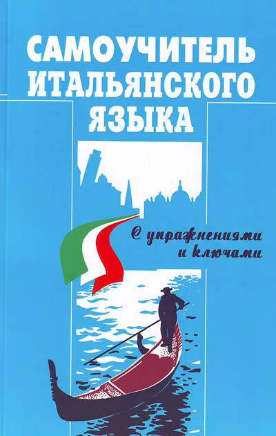 

Д.Василевская “Самоучитель итальянского языка”