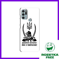 Чехол Козак Motorola MOTO G60s / Чехлы (Мы с Украины) Мото Дж 60 С