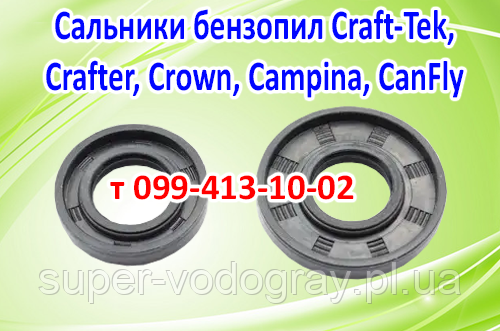 Сальники колінвала бензопилы Craft-Tec, Crafter, Carver, Crown, Campina, CanFly
