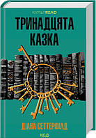 Книга Тринадцята казка. Д. Сеттерфілд ( Клуб Сімейного Дозвілля )