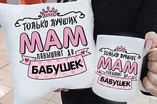Подарункова подушка та чашка "Тільки найкращих мам підвищують до Бабушок"