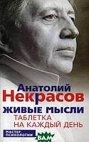 Книга Живые мысли. Таблетка на каждый день. Автор Некрасов Анатолий Александрович (Рус.) (переплет мягкий)