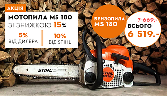 Значок на бензопілі STIHL до -15%