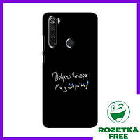 Чехол Доброго вечора Xiaomi Redmi Note 8 / Чехлы Мы с УКраины на Редми нот 8