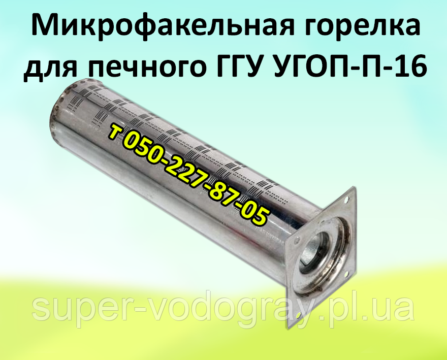 Пальник мікрофакельний для печеного газогір'яного пристрою УГОП-П16 (ПРІС)
