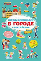 Книга Первый виммельбух с наклейками. В городе (мягк.) (Укр.) (Кристал Бук)