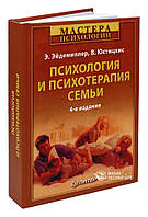 Психология и психотерапия семьи Э. Эйдемиллер, В. Юстицкис