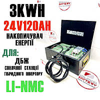 Акумулятор 24 в 120аг 3kW/h для ДБЖ сонячних станцій, накопичувач енергії безперебійне безперервне живлення UPS ДБЖ батарея