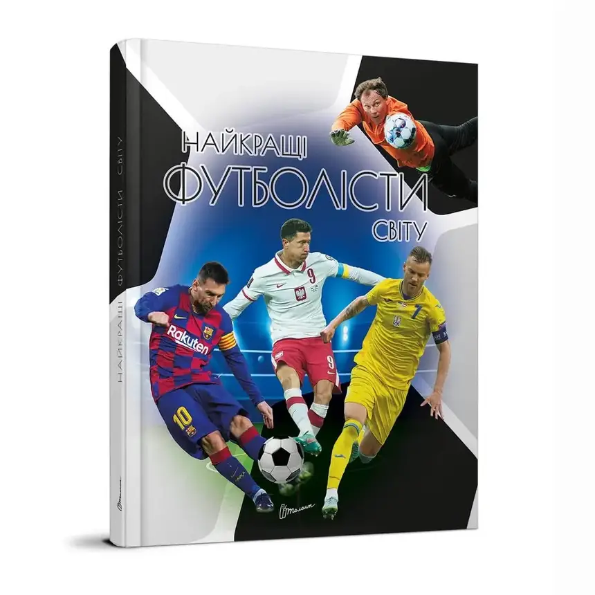 Книга "Енциклопедія для допитливих: Найкращі футболісти світу" | Талант, фото 1
