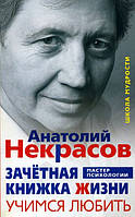 Книга Зачетная книжка жизни. Учимся любить. Автор Анатолий Некрасов (Рус.) (переплет мягкий) 2018 г.