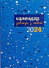 Завжди з тобою. Календар-записник на 2024 рік