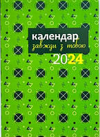 Завжди з тобою. Календар-записник на 2024 рік