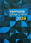 Завжди з тобою. Календар-записник на 2024 рік