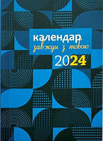 Завжди з тобою. Календар-записник на 2024 рік