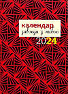 Завжди з тобою. Календар-записник на 2024 рік