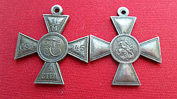 Георгіївський Хрест 4-го ступеня No1.094.245 БМ-муляж