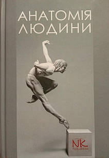 Анатомія людини. Черкасов В.Г., Кривко Ю.Я.
