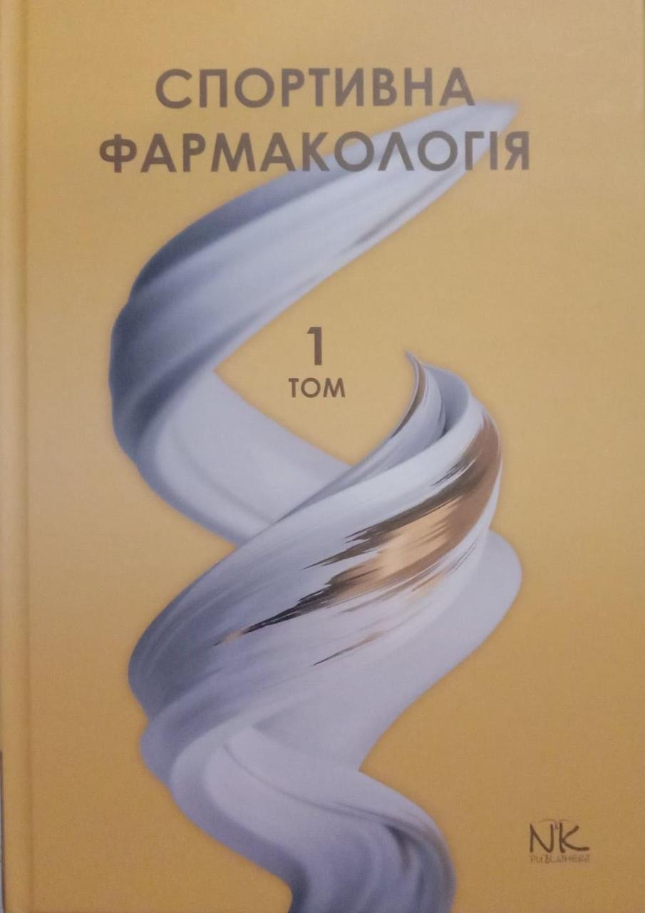 Спортивна фармакологія Т.1 Підручник Бєленічев І.Ф.