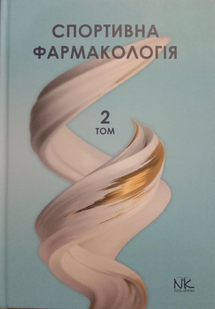 Спортивна фармакологія Т.2 Підручник Бєленічев І.Ф., фото 1