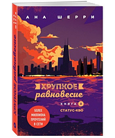 Хрупкое равновесие. Книга 3. - Ана Шерри (незначительные потертости на обложке)