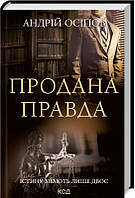 Книга Продана правда А. Осіпов - | Детектив захватывающий, полицейский Проза современная