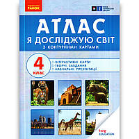 Атлас Я досліджую світ 4 клас Вид: Ранок
