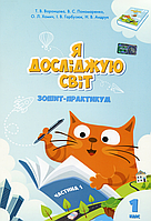 Я досліджую світ. Зошит-практикум. 1 клас 1 частина - Тамара Воронцова (подряпина на обкладинці)