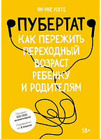 Книга Пубертат. Как пережить переходный возраст ребенку и родителям. Автор Ян-Уве Рогге (Рус.) 2022 г.