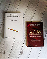 Набір книг по саморозвитку:"Мислення швидке й повільне","Сила підсвідомості. Як спосіб мислення змінює життя"